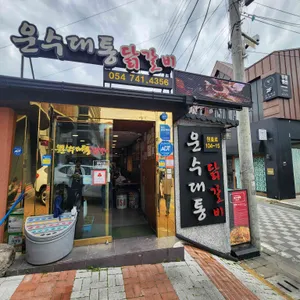 운수대통 닭갈비 리뷰 사진