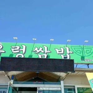 우렁쌈밥 리뷰 사진