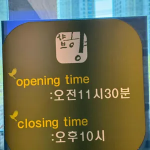 샤브향 리뷰 사진