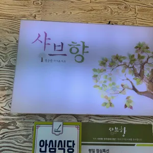 샤브향 리뷰 사진