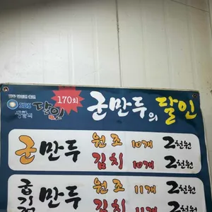 군만두의달인 리뷰 사진