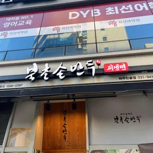 북촌손만두 리뷰 사진