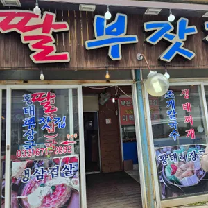 딸부잣집 리뷰 사진