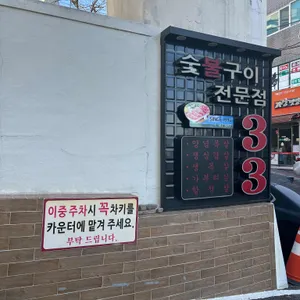 33숯불갈비 리뷰 사진