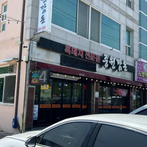 중원깜돈식육식당 리뷰 사진