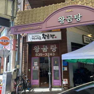 왕곰탕 리뷰 사진