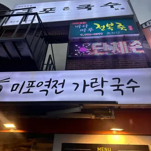 미포역전 가락국수 리뷰 사진