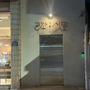 공간시필 리뷰 사진