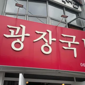 광장국밥 리뷰 사진