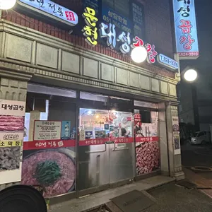 문현대성곱창 리뷰 사진