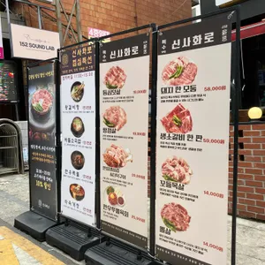 신사화로구이 리뷰 사진