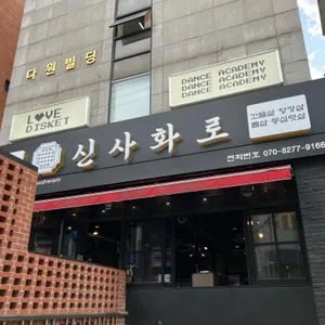 신사화로구이 리뷰 사진