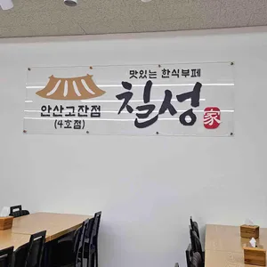 한식뷔페칠성 리뷰 사진