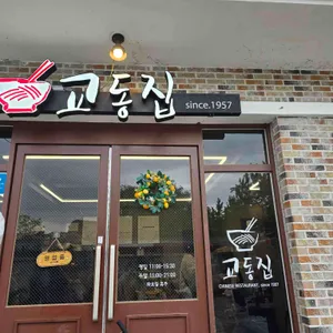교동집 리뷰 사진