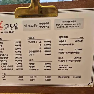 교동집 리뷰 사진