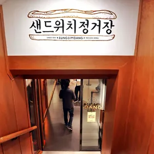 성심당샌드위치정거장 리뷰 사진