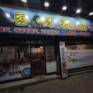 통영횟집 리뷰 사진