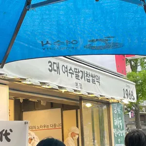 여수딸기모찌 리뷰 사진