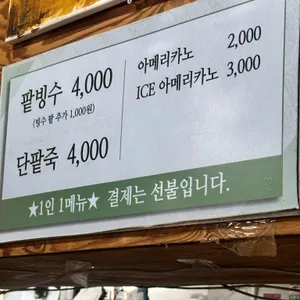 남천리팥빙수 리뷰 사진