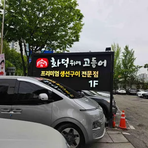 화덕 위에 고등어 리뷰 사진