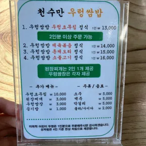 천수만 우렁쌈밥 리뷰 사진