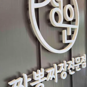 청운식당 리뷰 사진