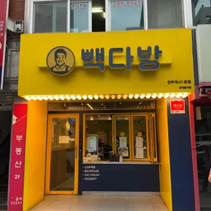 빽다방 리뷰 사진