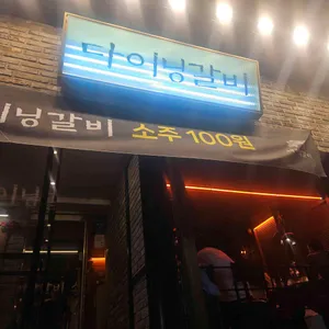 다이닝갈비 리뷰 사진