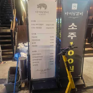 다이닝갈비 리뷰 사진