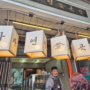 자연애곳간 사진