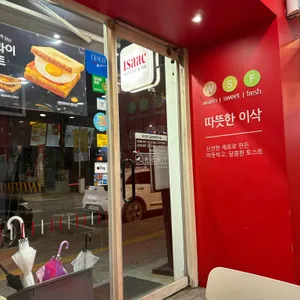 이삭토스트 리뷰 사진