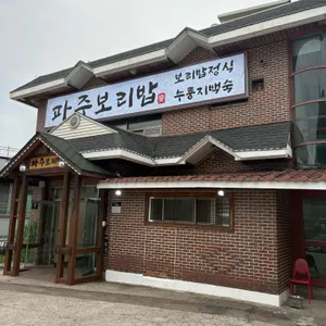 파주보리밥 리뷰 사진