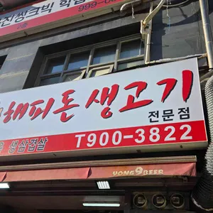 해피돈 리뷰 사진