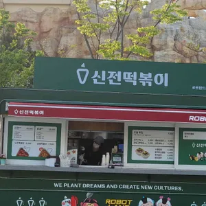 신전떡볶이 리뷰 사진