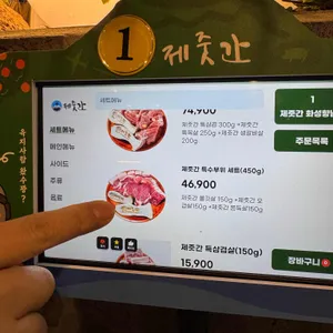 제줏간 리뷰 사진