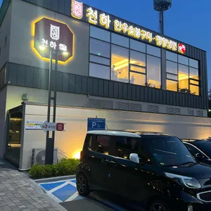 천하 리뷰 사진