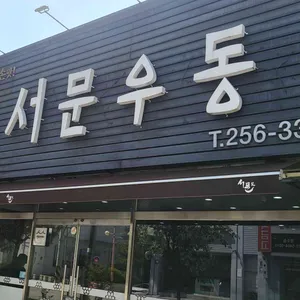 서문우동 리뷰 사진