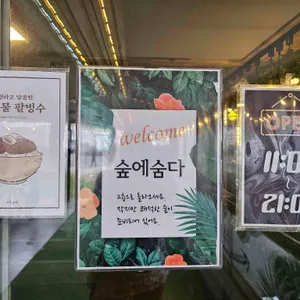 숲에숨다 리뷰 사진
