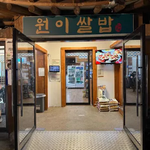 원이쌀밥 리뷰 사진