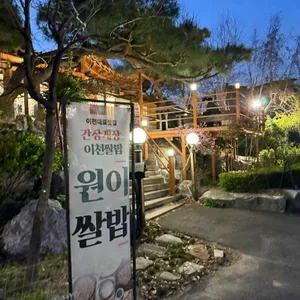 원이쌀밥 리뷰 사진