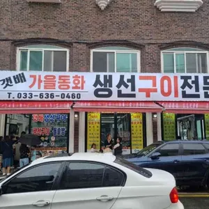 갯배가을동화생선구이 리뷰 사진