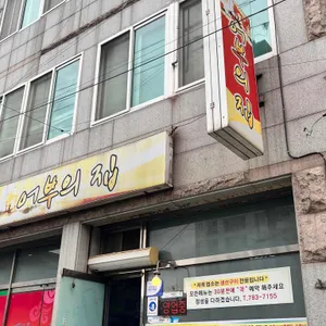 어부의집 리뷰 사진