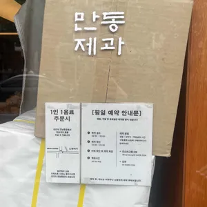 만동제과 리뷰 사진