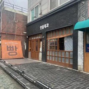 만동제과 리뷰 사진