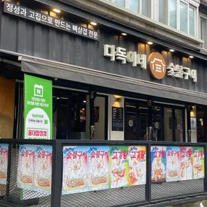 다독이네숯불구이 리뷰 사진