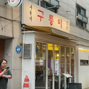 구퉁이 리뷰 사진