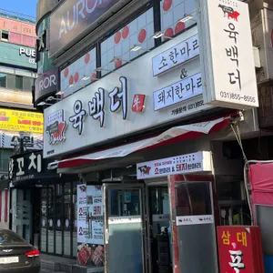 육백더 리뷰 사진