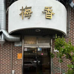 매향 리뷰 사진