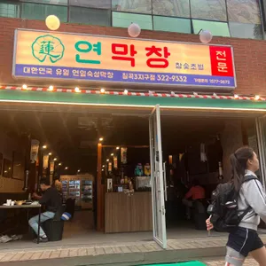 연막창 리뷰 사진