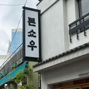 톤쇼우 리뷰 사진